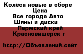 Колёса новые в сборе 255/45 R18 › Цена ­ 62 000 - Все города Авто » Шины и диски   . Пермский край,Красновишерск г.